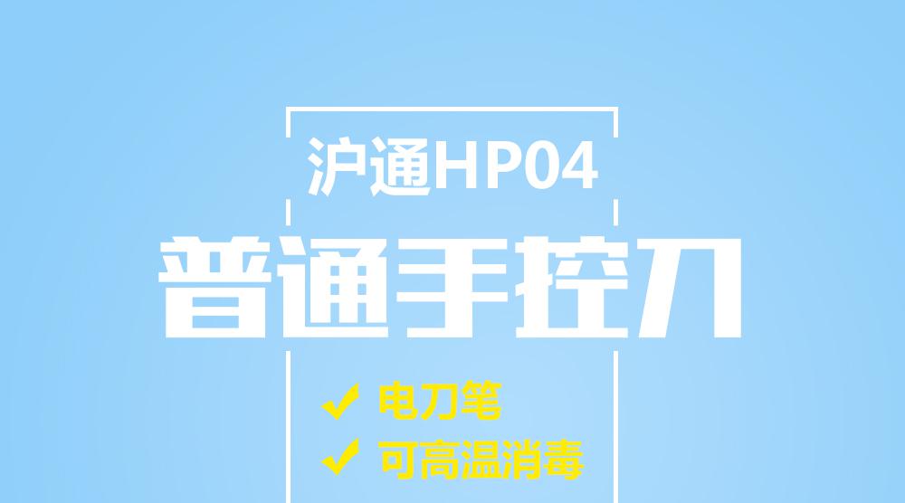 滬通可高溫消毒普通手控刀HP04